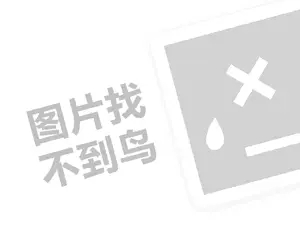 娓呭槾浼戦棽椋熷搧浠ｇ悊璐规槸澶氬皯閽憋紵锛堝垱涓氶」鐩瓟鐤戯級